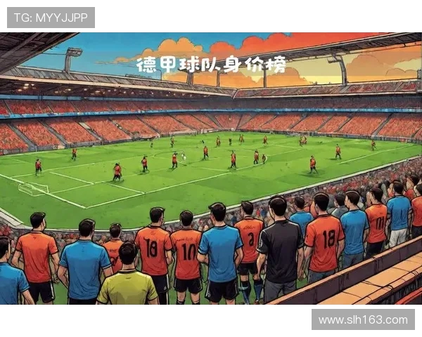 2023年德甲各球队身价排名及价值分析 2023年德甲各球队身价排名及价值分析